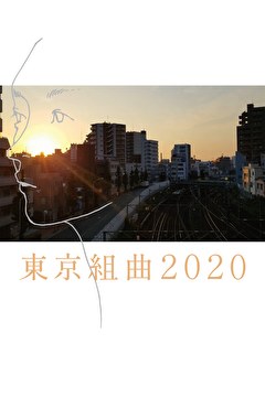 東京組曲2020