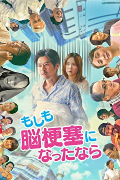 もしも脳梗塞になったなら