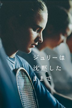 ジュリーは沈黙したままで