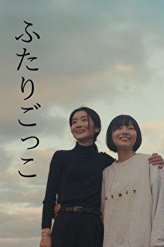 ふたりごっこ