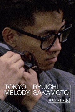 「Tokyo Melody Ryuichi Sakamoto」4Kレストア版