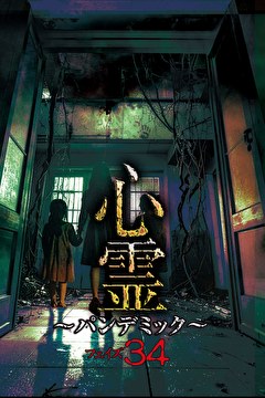 心霊 ～パンデミック～ フェイズ34
