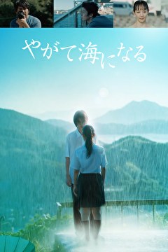 やがて海になる