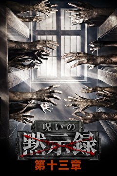 呪いの黙示録　第十三章