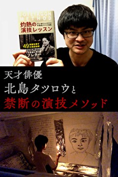 天才俳優北島タツロウと禁断の演技メソッド