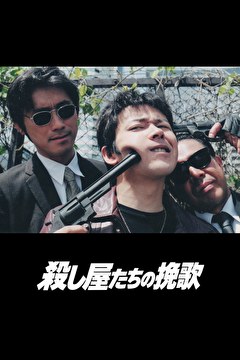殺し屋たちの挽歌