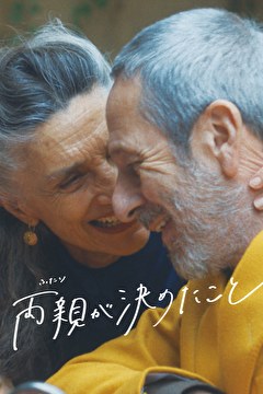 両親が決めたこと