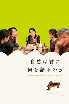 自然は君に何を語るのか