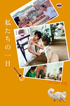 私たちの一日