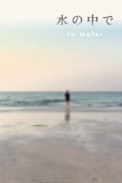水の中で