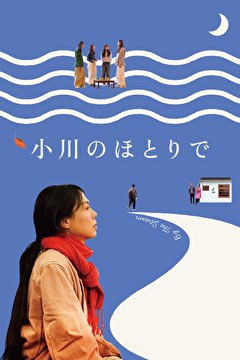 小川のほとりで