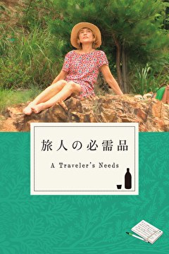旅人の必需品