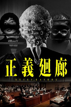 正義廻廊