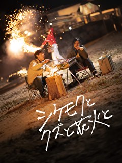 シケモクとクズと花火と