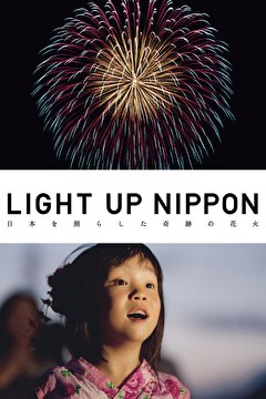 LIGHT UP NIPPON 日本を照らした、奇跡の花火