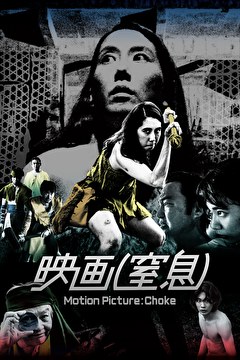 映画（窒息）