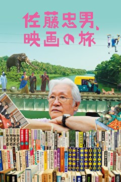 佐藤忠男、映画の旅