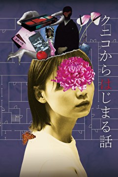 クニコからはじまる話