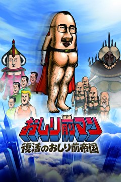 映画『おしり前マン　復活のおしり前帝国』