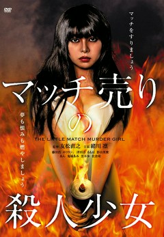 マッチ売りの殺人少女