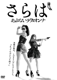 さらばあぶないデカオンナ