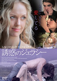 シャーロット・ケイト・フォックス 誘惑のジェラシー