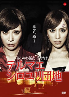 テルマエ・シロユリ団地