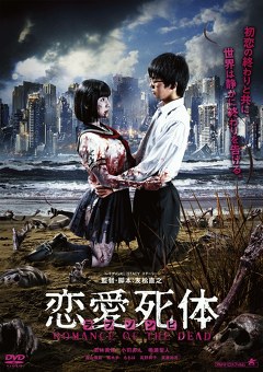 恋愛死体 ｒｏｍａｎｃｅ ｏｆ ｔｈｅ ｄｅａｄ 映画ダウンロード 映画動画 ビデックスjp