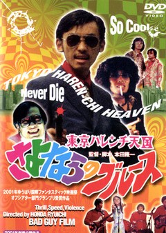 東京ハレンチ天国　さよならのブルース