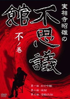 実相寺昭雄の不思議館　不の巻