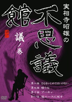 実相寺昭雄の不思議館　議の巻