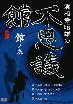 実相寺昭雄の不思議館　館の巻