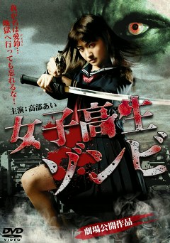 女子高生ゾンビ