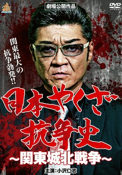 日本やくざ抗争史 関東城北戦争 映画ダウンロード 映画動画 ビデックスjp