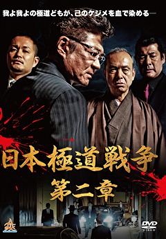 日本極道戦争 第二章 映画ダウンロード 映画動画 ビデックスjp