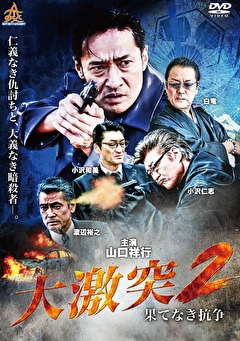 大激突２ 果てなき抗争 映画ダウンロード 映画動画 ビデックスjp