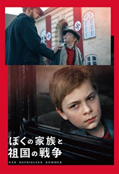 ぼくの家族と祖国の戦争