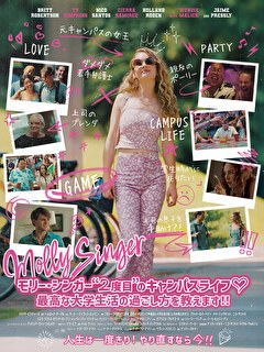 モリー・シンガー”二度目”のキャンパスライフ 最高な大学生活の過ごし方を教えます！！