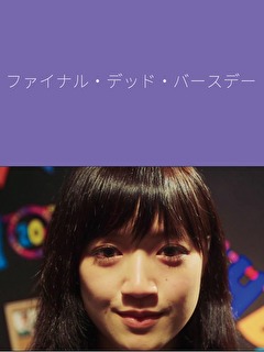 ファイナル デッド バースデー 映画ダウンロード 映画動画 ビデックスjp