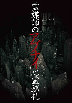 霊媒師のアブナイ心霊巡礼