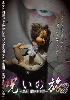 呪いの旅2 ～九州罰アタリ編～