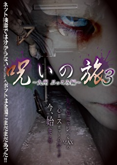 呪いの旅3 ～ぶっこみ編～