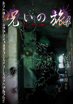 呪いの旅4 ～フィリピン編Ⅰ～