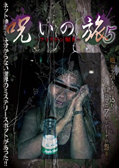 呪いの旅5 ～フィリピン編Ⅱ～