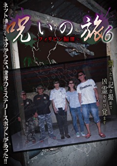 呪いの旅6 ～フィリピン編III～