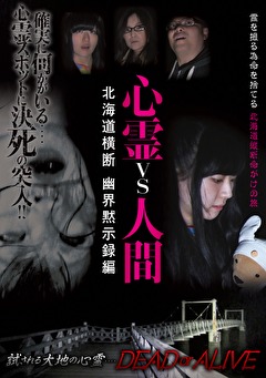 心霊vs人間 北海道横断 幽界黙示録編