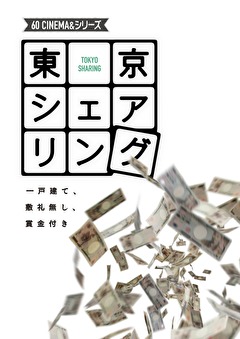 60 CINEMA＆シリーズ　東京シェアリング～一戸建て、敷礼無し、賞金付き～