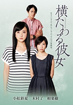横たわる彼女