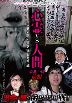 心霊vs人間 東北一周 前編  出会い頭の霊を撮らえろ編