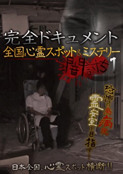 完全ドキュメント　全国心霊スポット＆ミステリー　闇討ち１